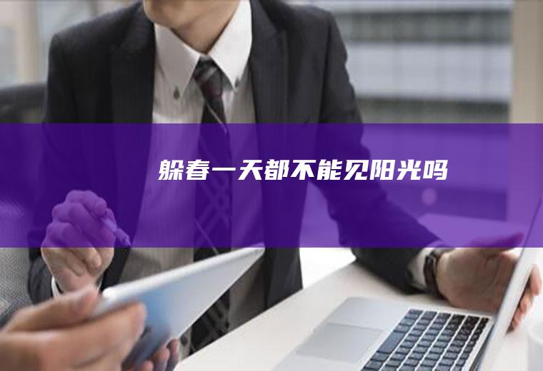 躲春一天都不能见阳光吗