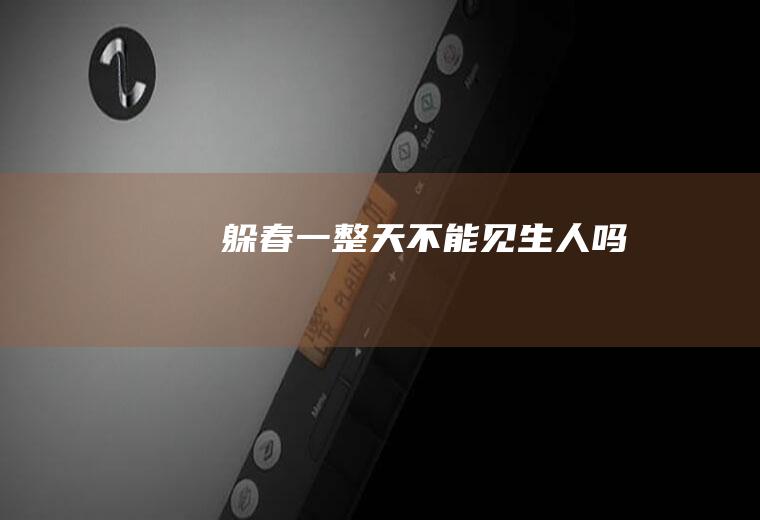 躲春一整天不能见生人吗