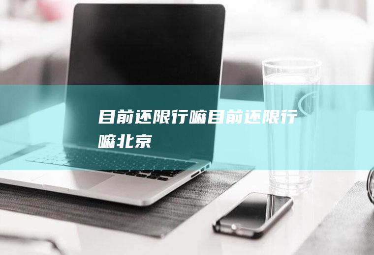 目前还限行嘛目前还限行嘛北京