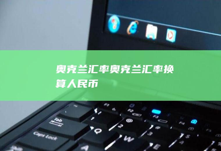 奥克兰汇率奥克兰汇率换算人民币