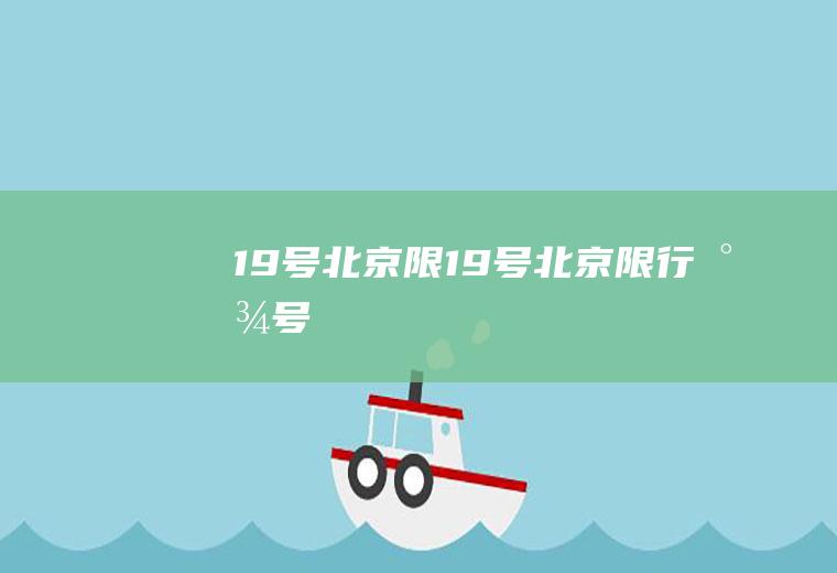 19号北京限19号北京限行尾号