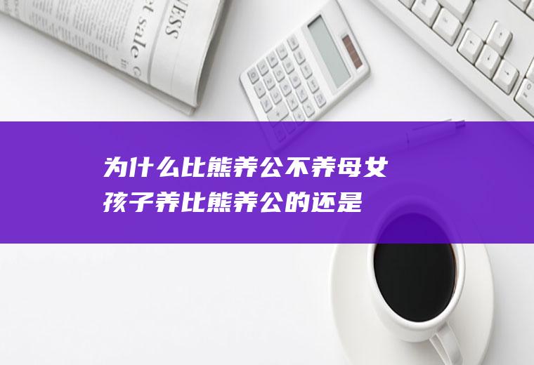 为什么比熊养公不养母(女孩子养比熊养公的还是母的)