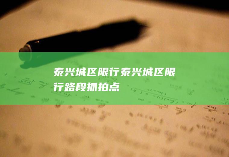 泰兴城区限行泰兴城区限行路段抓拍点
