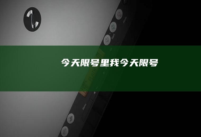 今天限号里我今天限号