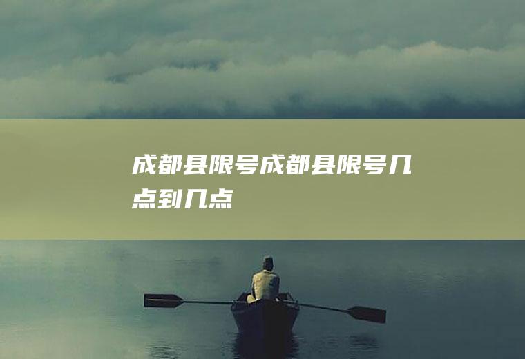 成都县限号成都县限号几点到几点