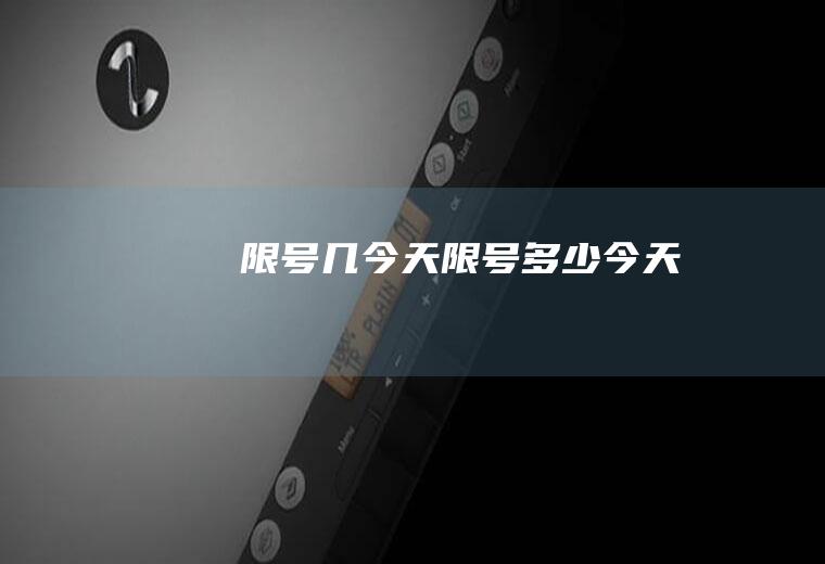 限号几今天限号多少今天