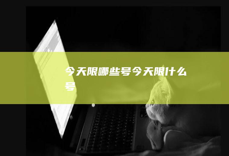 今天限哪些号今天,限什么号