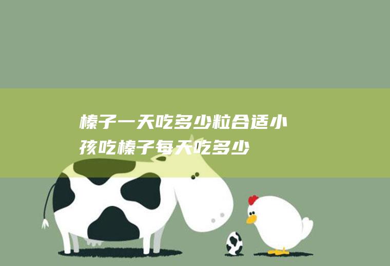 榛子一天吃多少粒合适(小孩吃榛子每天吃多少)