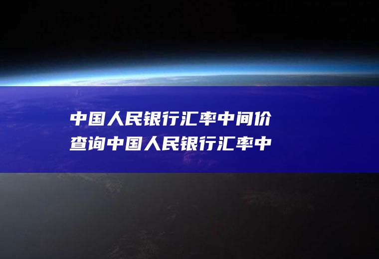 中国人民银行汇率中间价查询中国人民银行汇率中间价查询29日