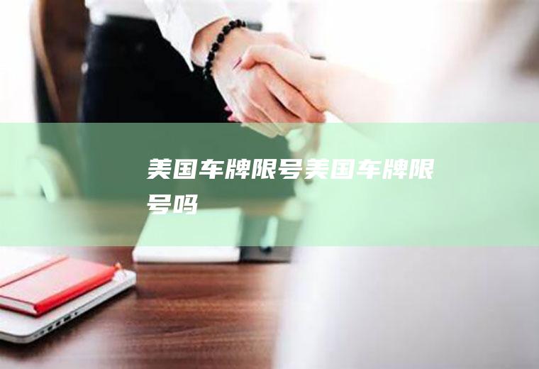 美国车牌限号美国车牌限号吗