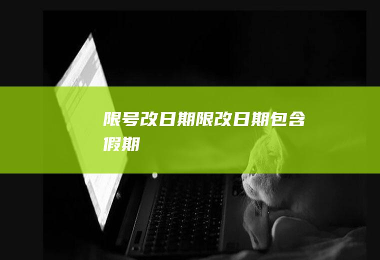 限号改日期限改日期包含假期