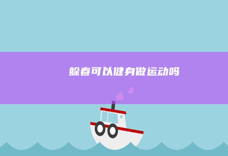 躲春可以健身做运动吗