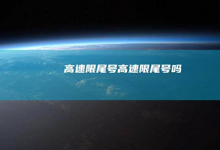 高速限尾号高速限尾号吗