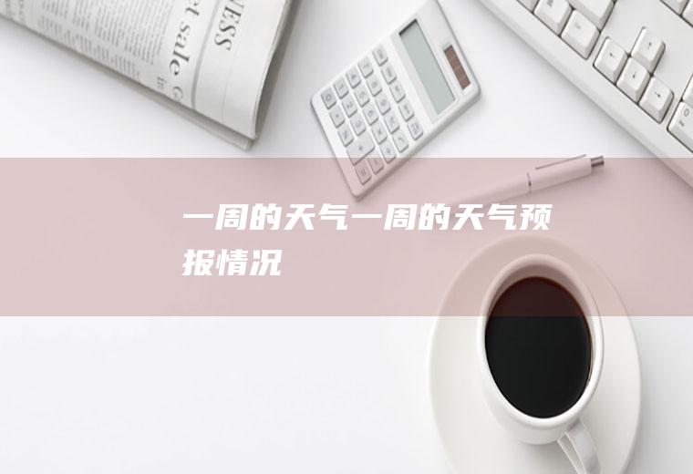 一周的天气一周的天气预报情况