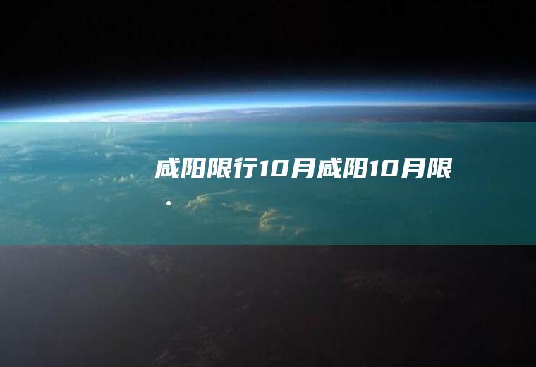 咸阳限行10月咸阳10月限号