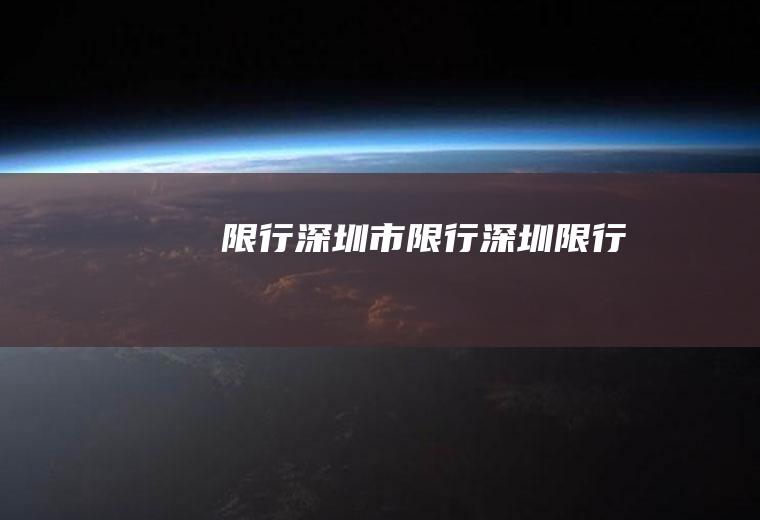 限行深圳市限行深圳限行