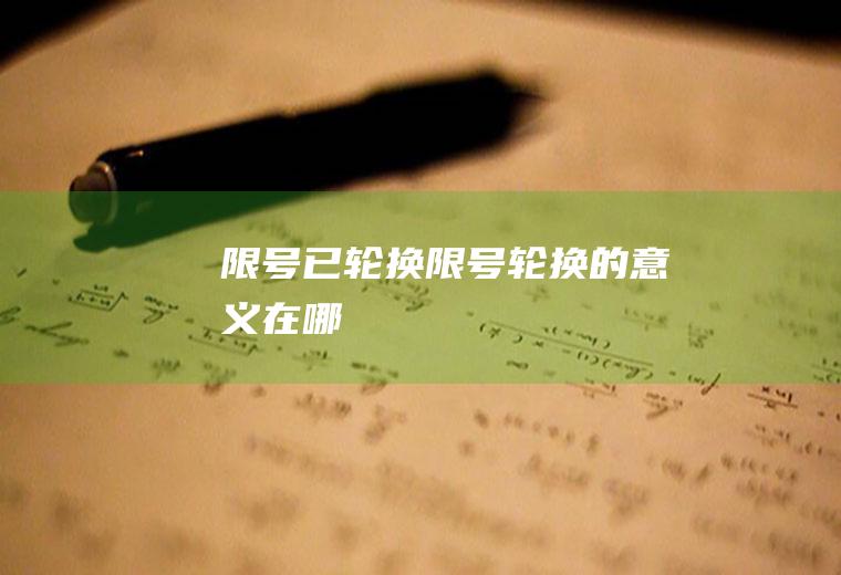 限号已轮换限号轮换的意义在哪