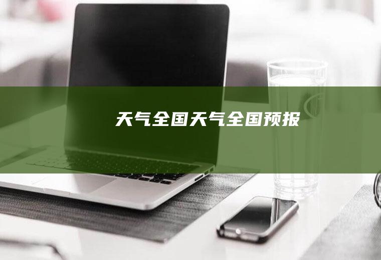天气全国天气全国预报