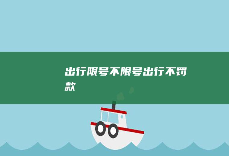 出行限号不限号出行不罚款