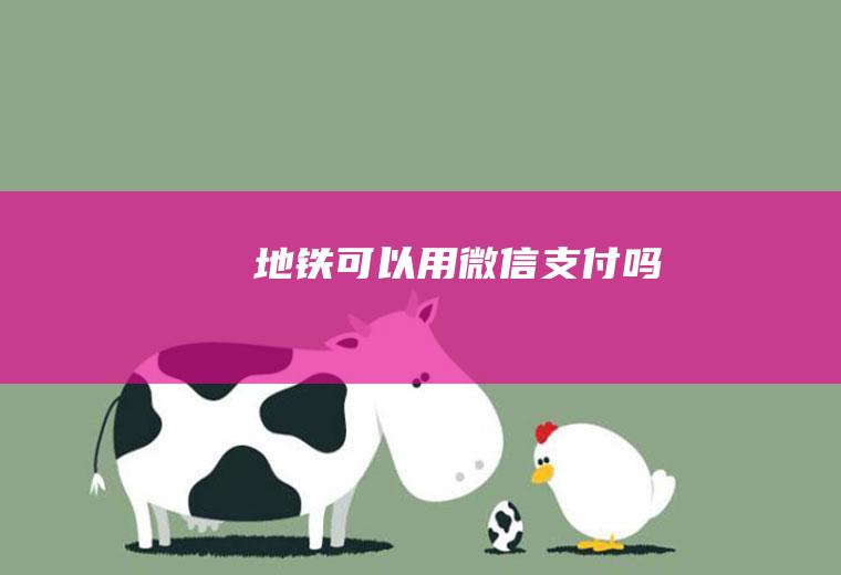 可以用微信支付吗