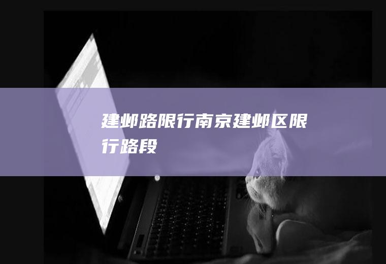 建邺路限行南京建邺区限行路段