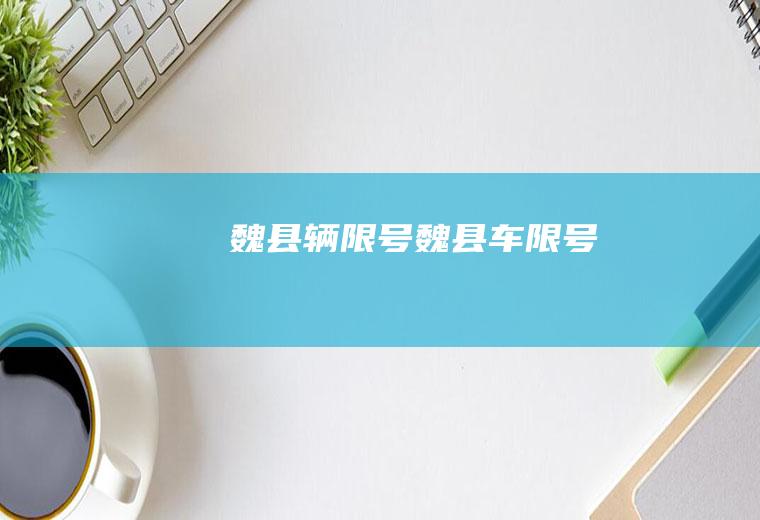 魏县辆限号魏县车限号