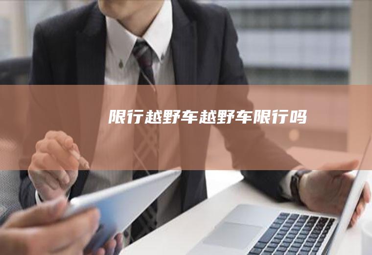 限行越野车越野车限行吗