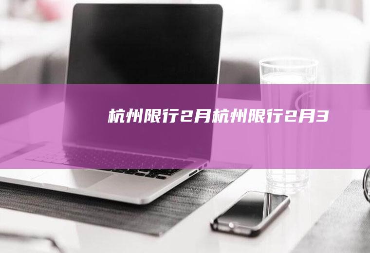 杭州限行2月杭州限行2月3