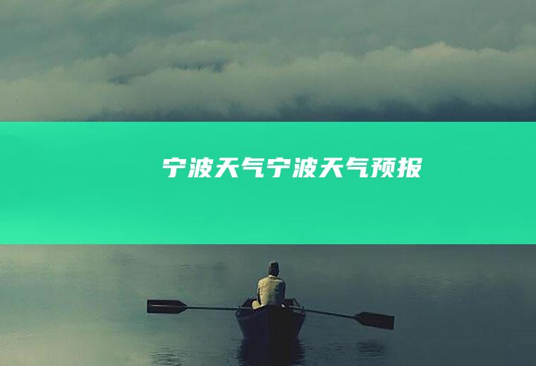 宁波天气.宁波天气预报