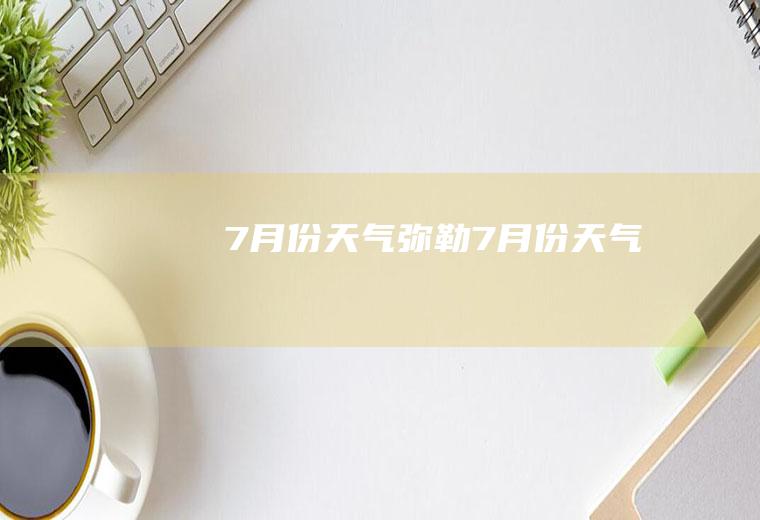 7月份天气弥勒7月份天气