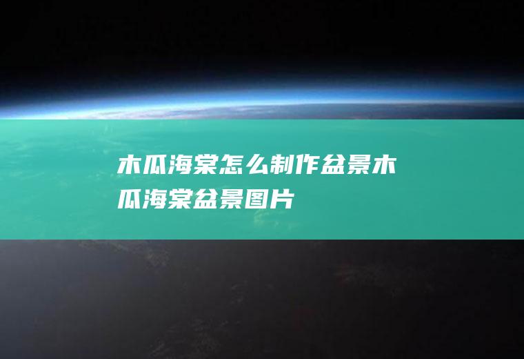 木瓜海棠怎么制作盆景(木瓜海棠盆景图片)