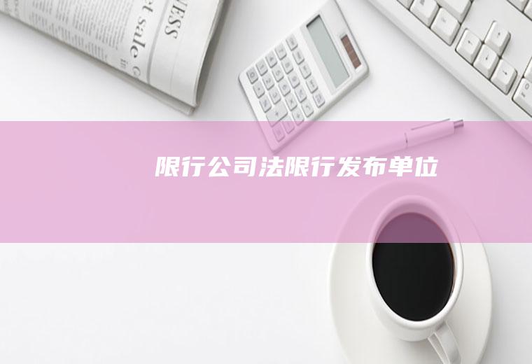 限行公司法限行发布单位