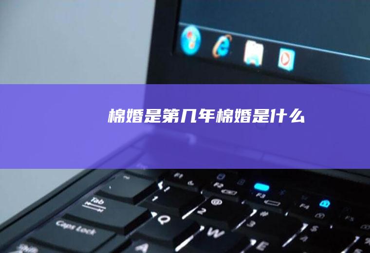 棉婚是第几年,棉婚是什么