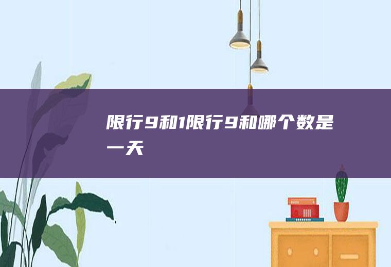 限行9和1限行9和哪个数是一天