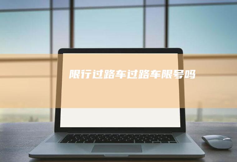 限行过路车过路车限号吗