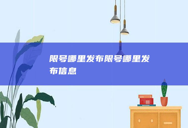 限号哪里发布限号哪里发布信息
