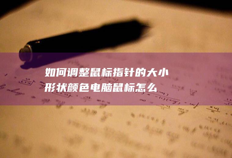 如何调整鼠标指针的大小形状颜色,电脑鼠标怎么调？