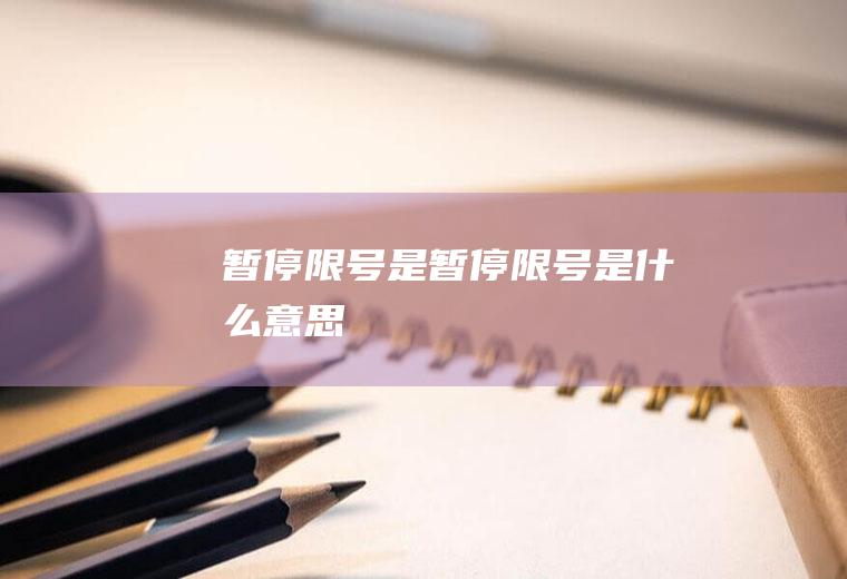 暂停限号是暂停限号是什么意思