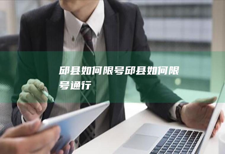 邱县如何限号邱县如何限号通行