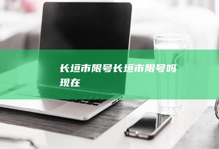 长垣市限号长垣市限号吗现在