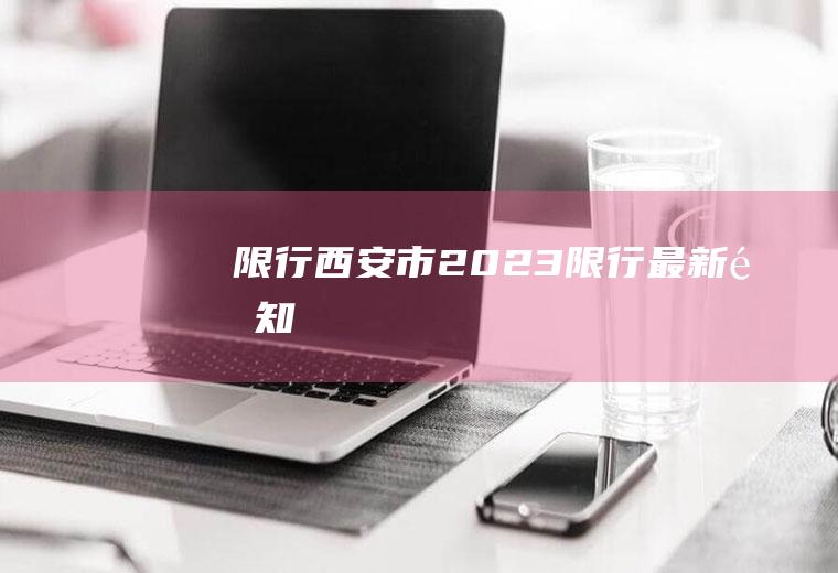 限行西安市2023限行最新通知