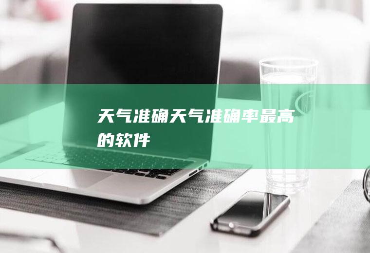 天气准确天气准确率最高的软件