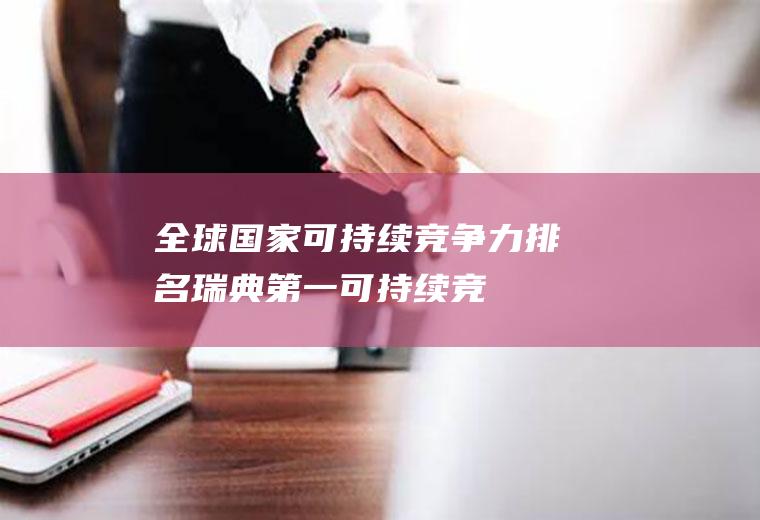 全球国家可持续竞争力排名：瑞典第一(可持续竞争力是什么)
