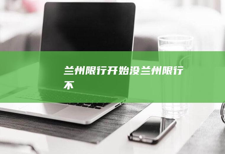 兰州限行开始没兰州限行不
