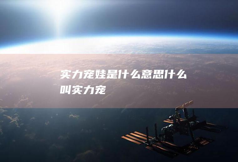 实力宠娃是什么意思,什么叫实力宠