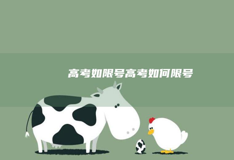 高考如限号高考如何限号
