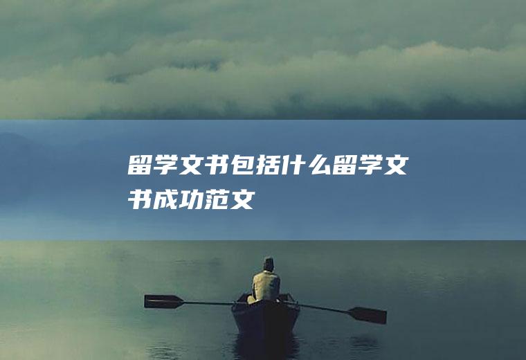 留学文书包括什么(留学文书成功范文)