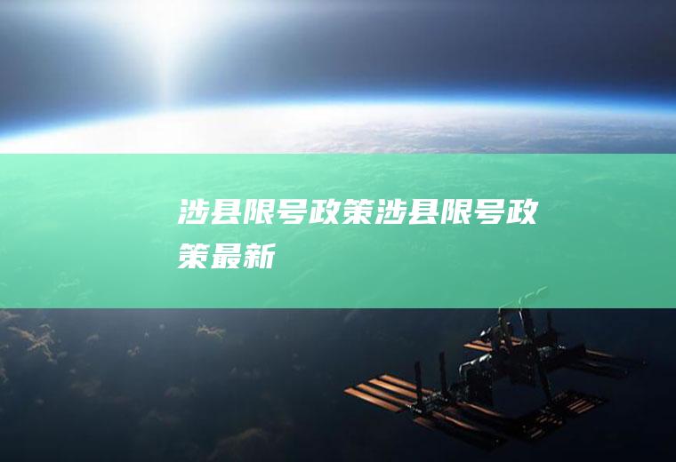 涉县限号政策涉县限号政策最新