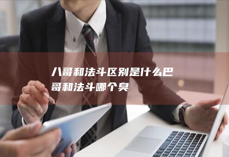 八哥和法斗区别是什么(巴哥和法斗哪个臭)