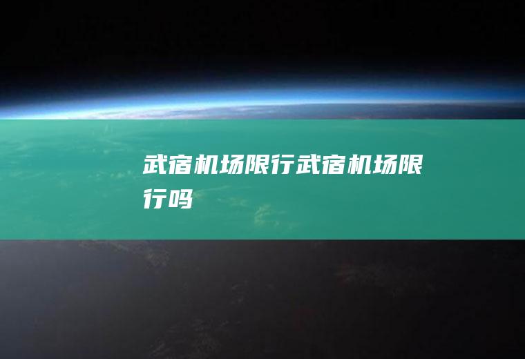 武宿机场限行武宿机场限行吗